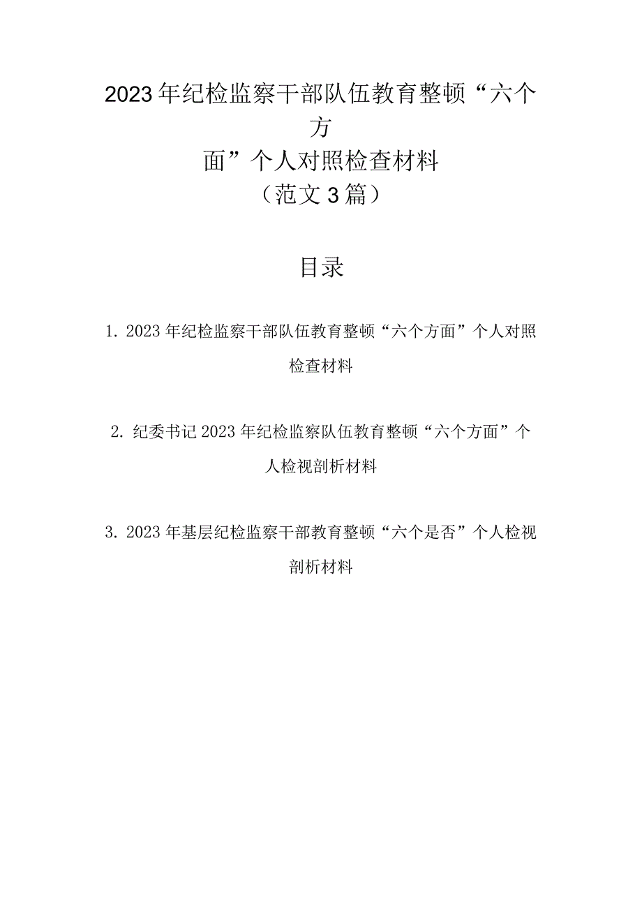 范文3篇 2023年纪检监察干部队伍教育整顿六个方面个人对照检查材料.docx_第1页