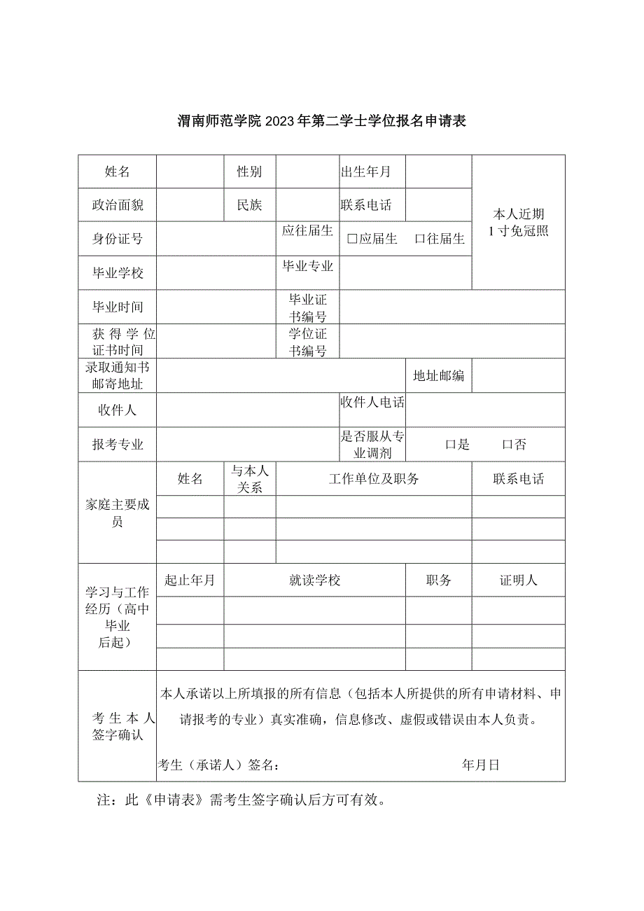 渭南师范学院2023年第二学士学位报名申请表.docx_第1页