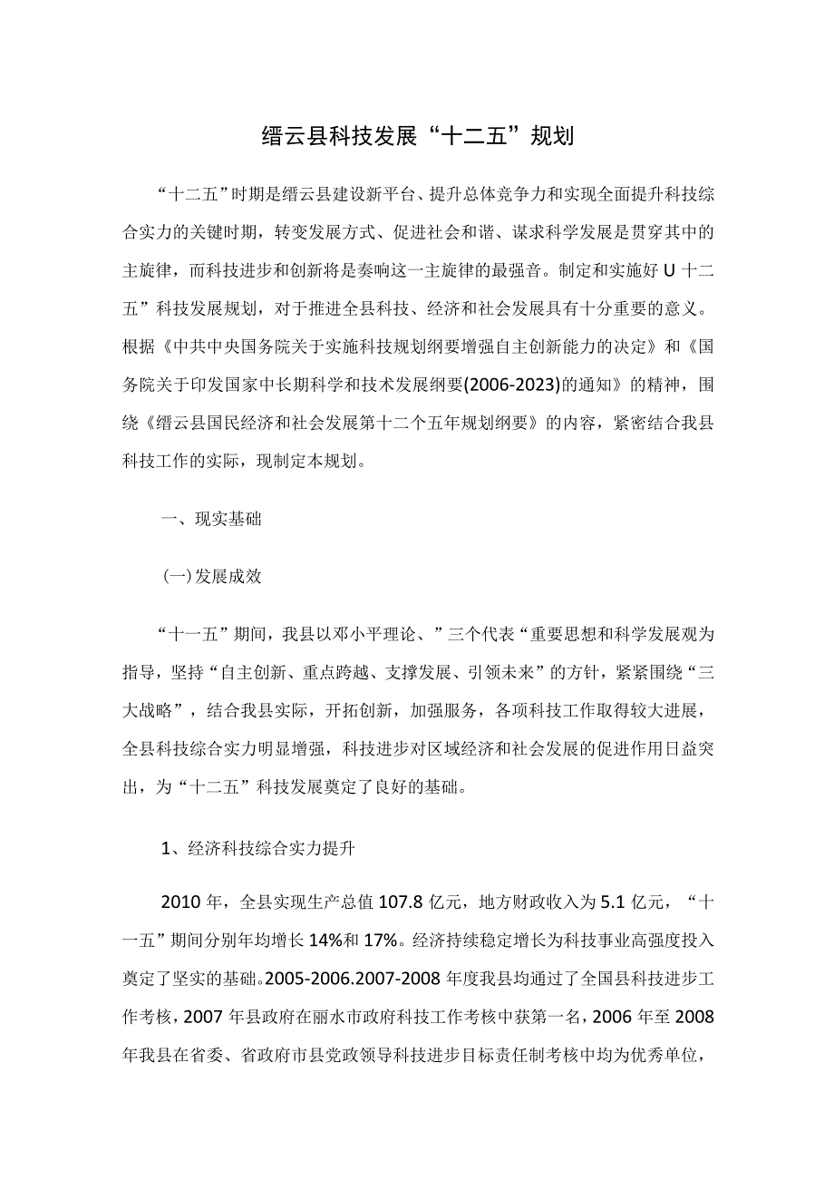 缙云县科技发展十二五规划.docx_第1页