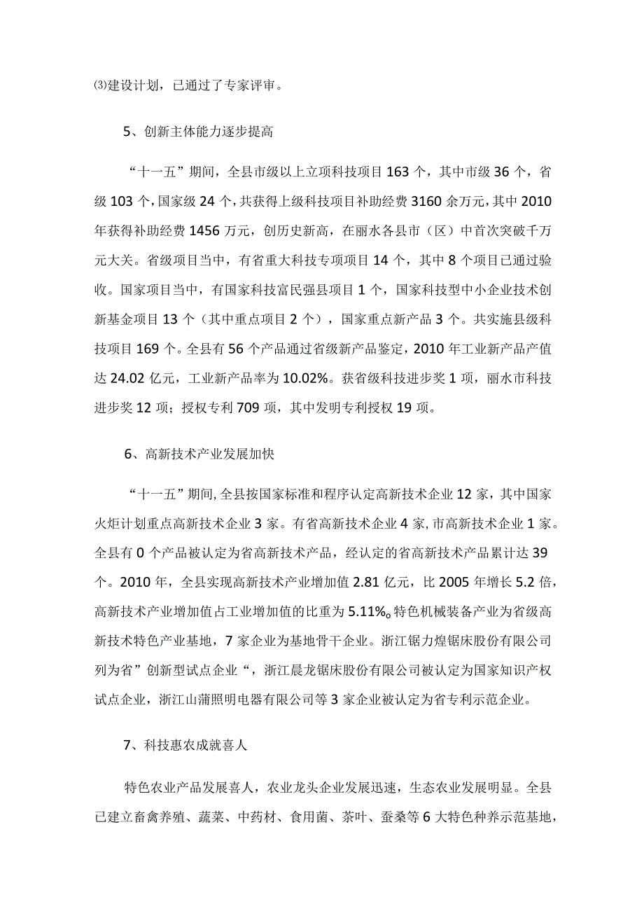 缙云县科技发展十二五规划.docx_第3页