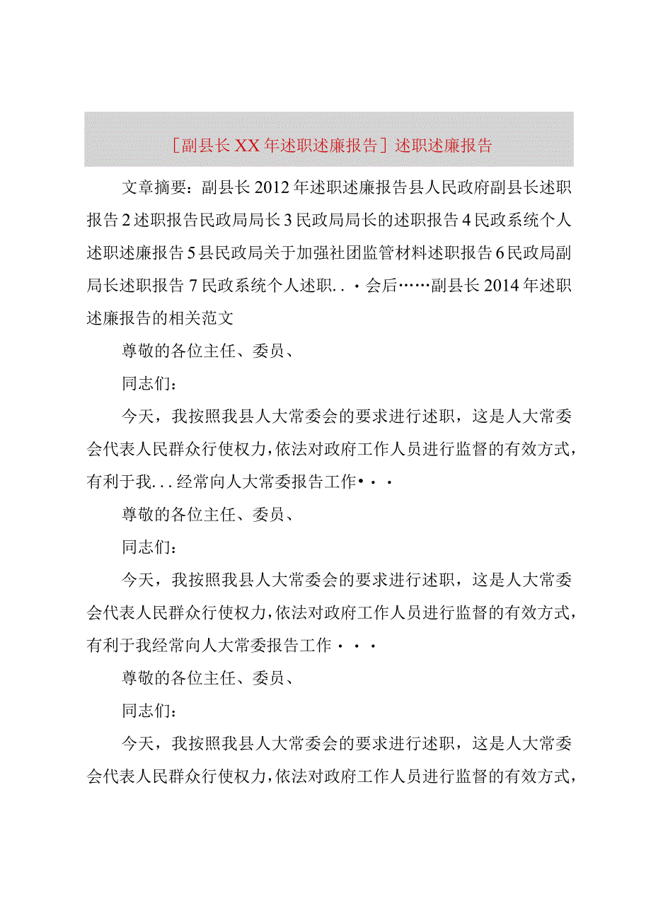 精品文档副县长某年述职述廉报告述职述廉报告整理版.docx_第1页