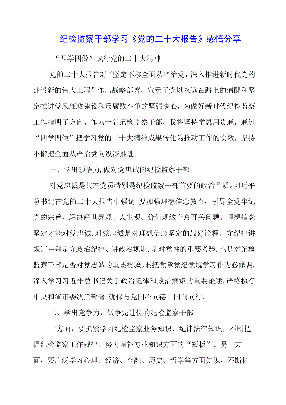 纪检监察干部学习《党的二十大报告》之从严治党系列感悟分享.docx_第1页