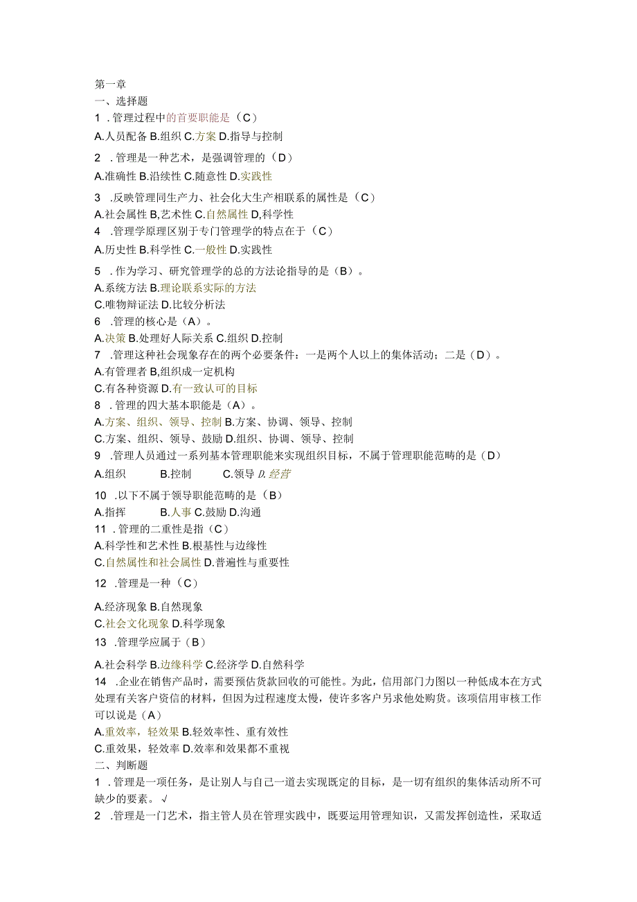 管理学选择题判断题试题库完整.docx_第1页