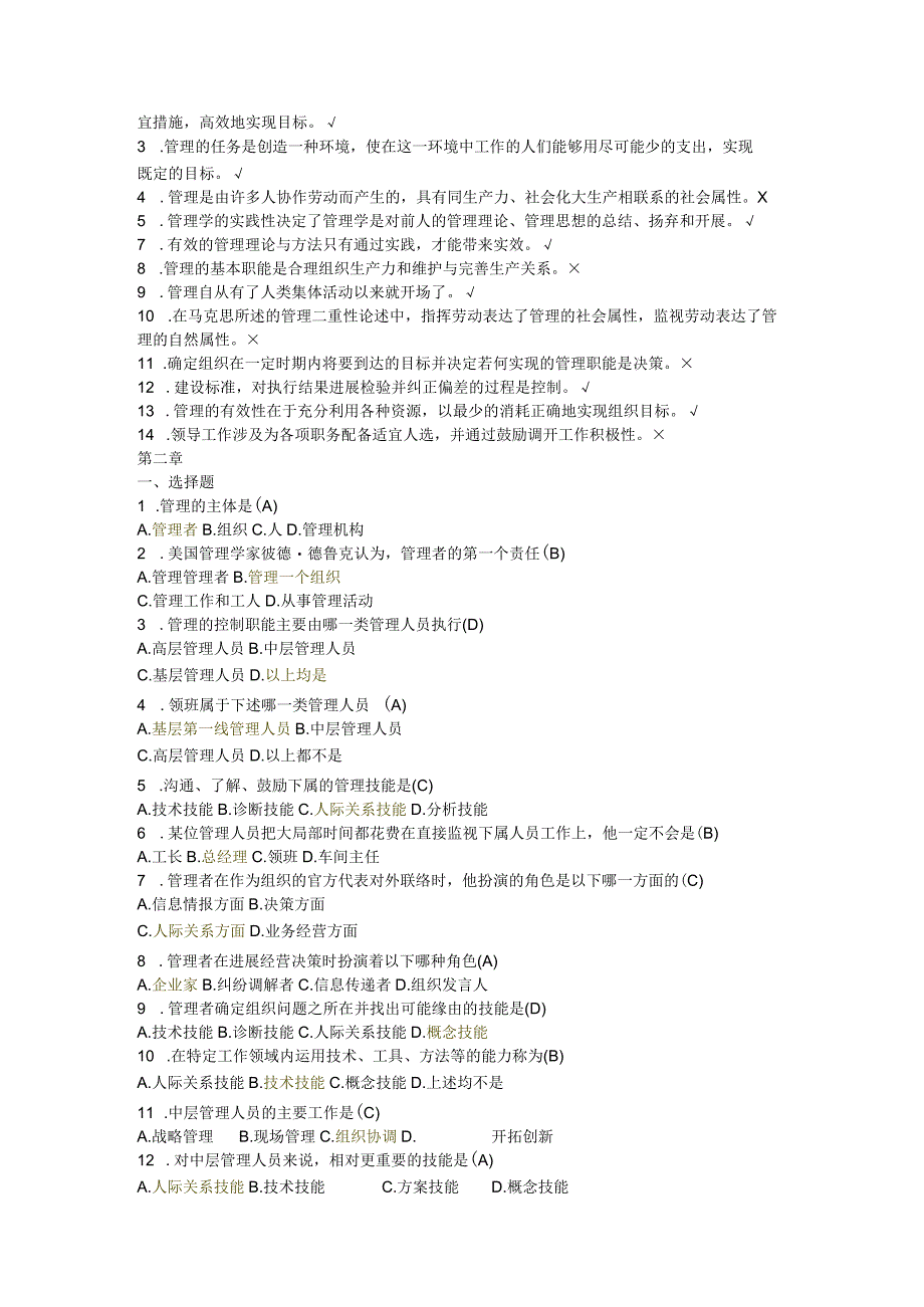 管理学选择题判断题试题库完整.docx_第2页