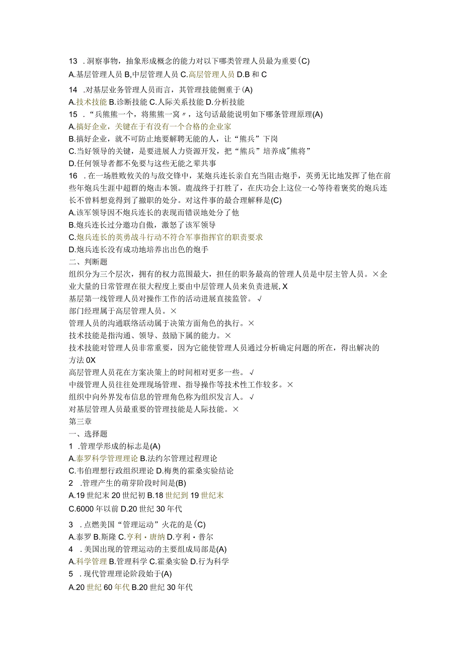 管理学选择题判断题试题库完整.docx_第3页