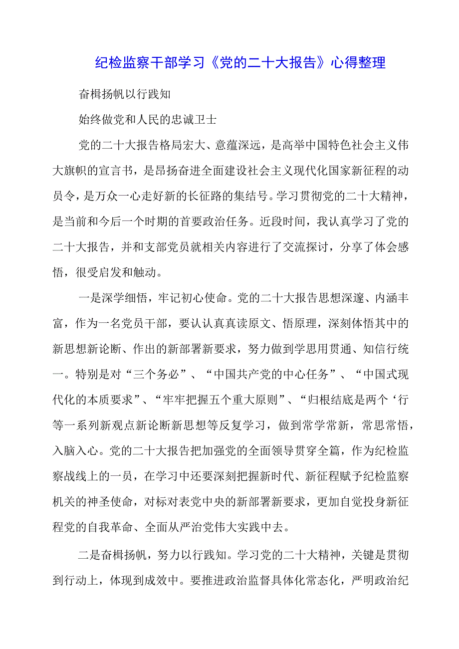 纪检监察干部学习《党的二十大报告》之从严治党系列心得整理.docx_第1页