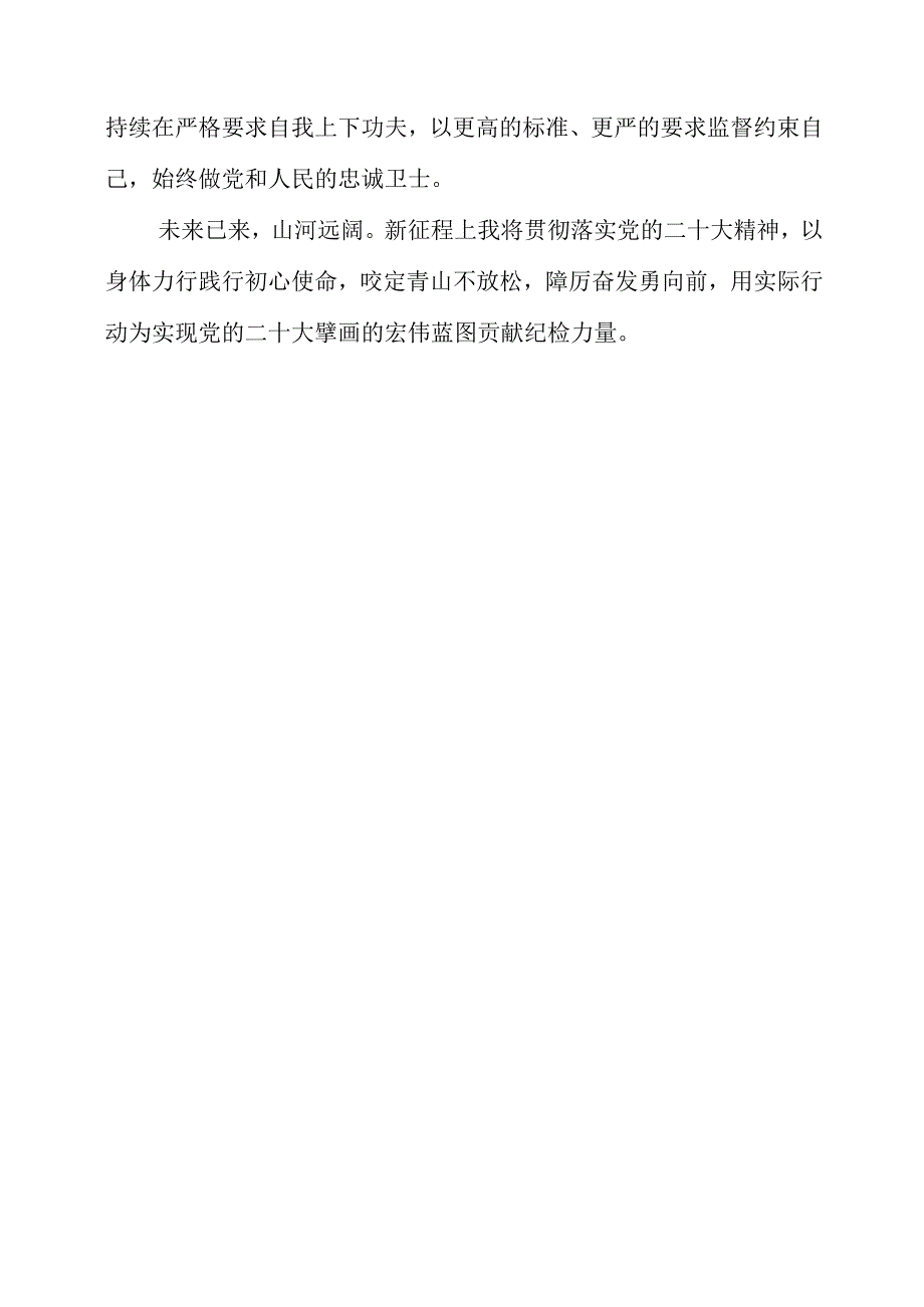 纪检监察干部学习《党的二十大报告》之从严治党系列心得整理.docx_第3页