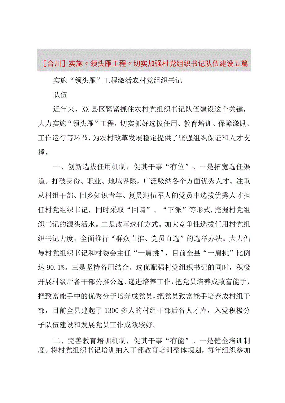 精品文档合川实施领头雁工程切实加强村党组织书记队伍建设五篇整理版.docx_第1页