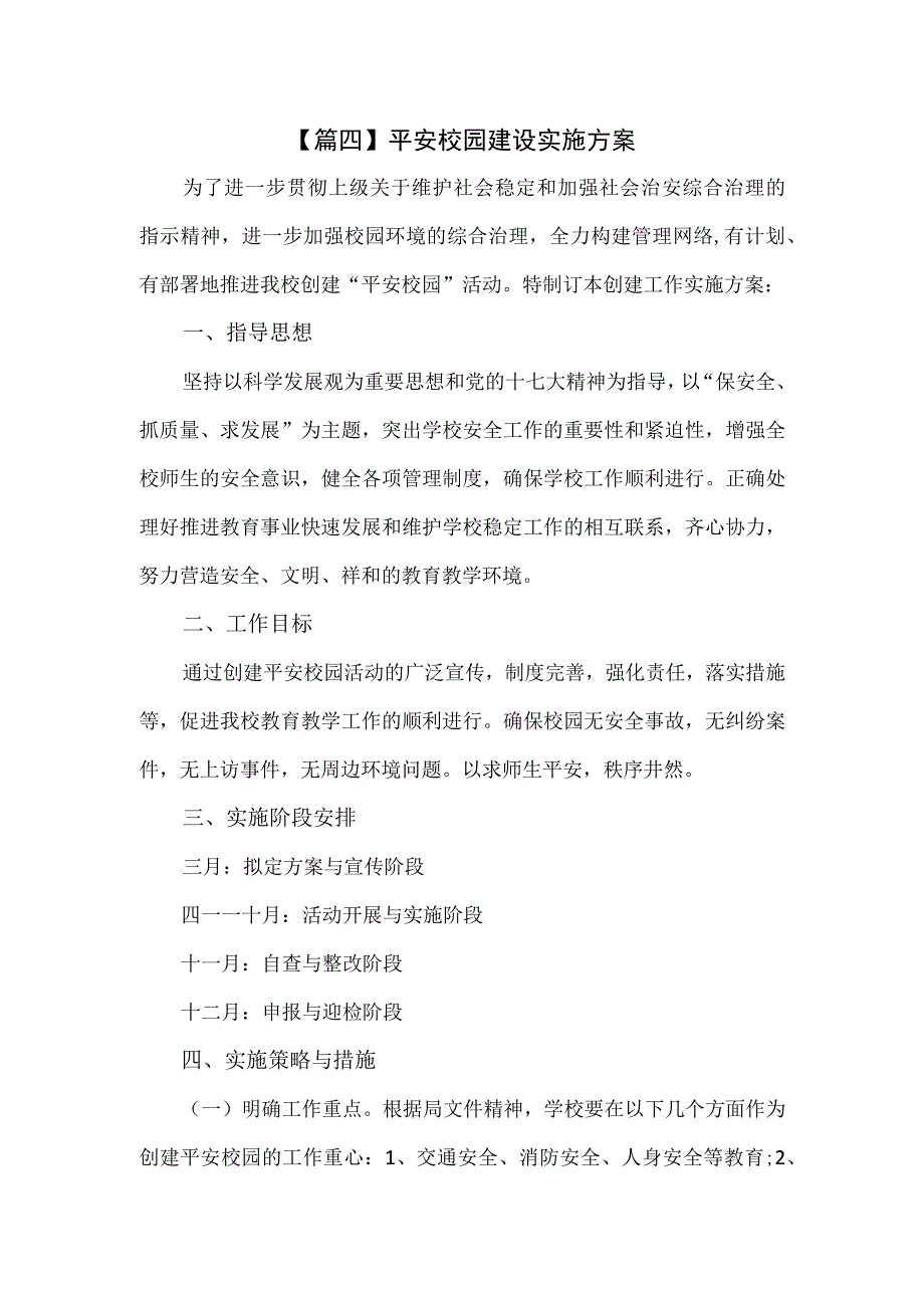 篇四平安校园建设实施方案.docx_第1页