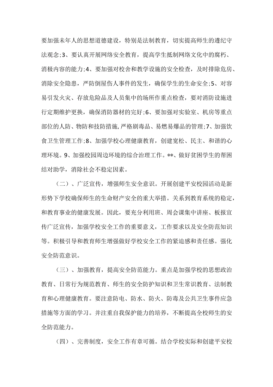 篇四平安校园建设实施方案.docx_第2页