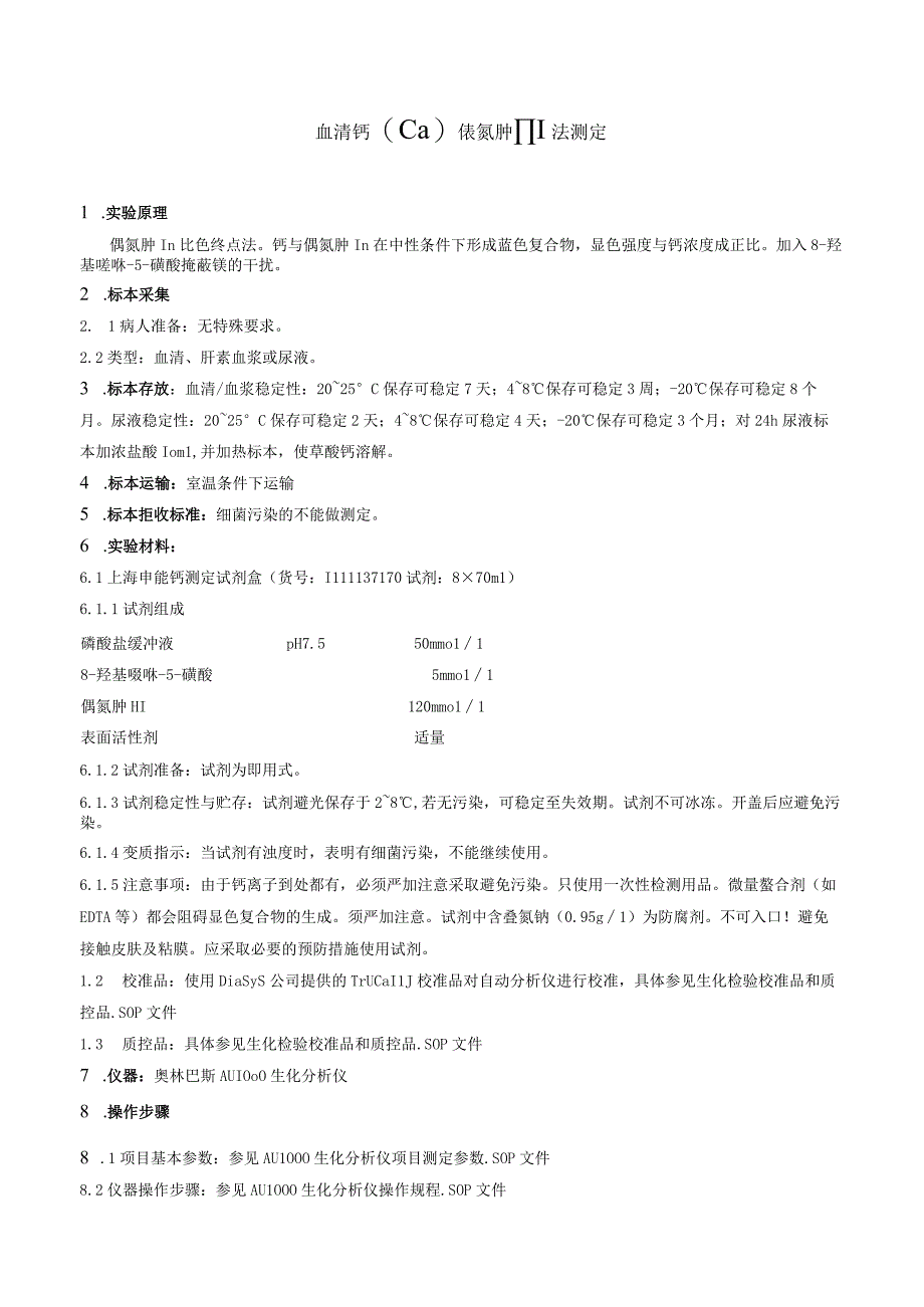 血清钙Ca偶氮胂Ⅲ法测定.docx_第1页