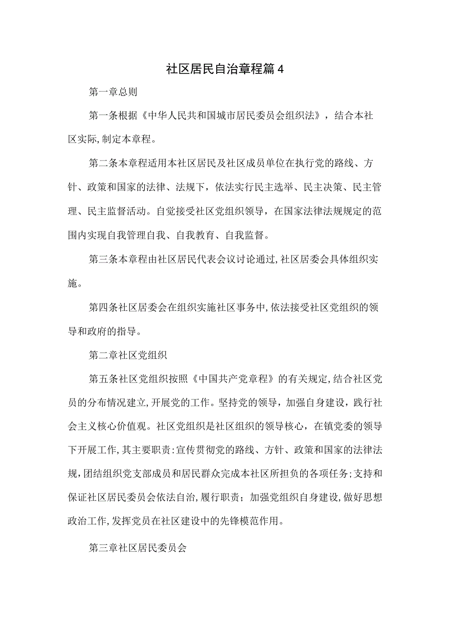 社区居民自治章程八页.docx_第1页