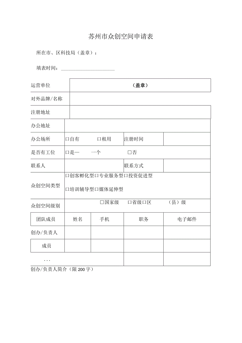 苏州市众创空间申请表.docx_第1页