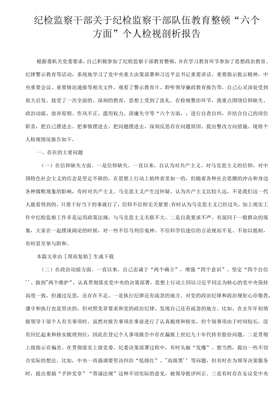 纪检监察干部关于纪检监察干部队伍教育整顿六个方面个人检视剖析报告.docx_第1页