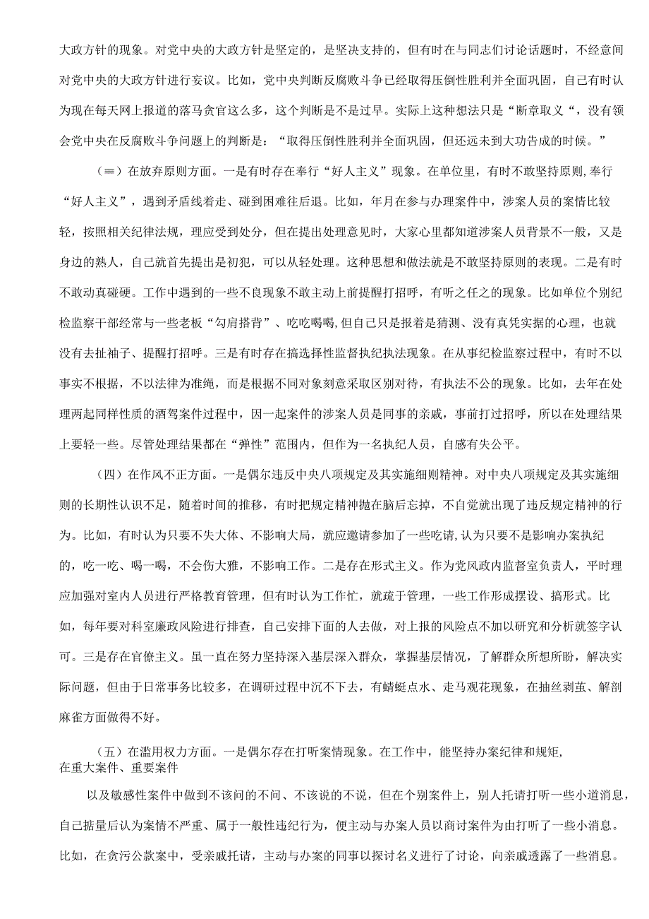 纪检监察干部关于纪检监察干部队伍教育整顿六个方面个人检视剖析报告.docx_第2页