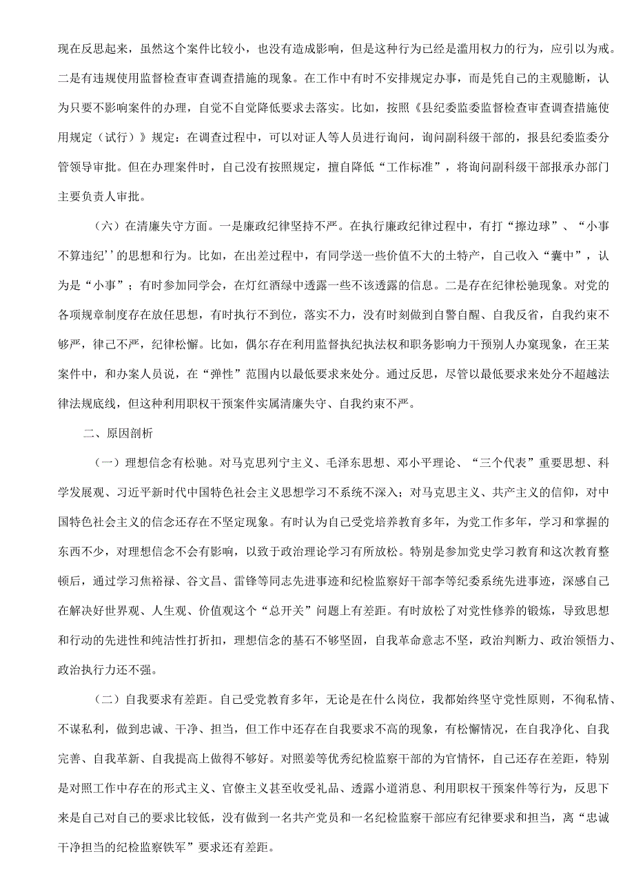 纪检监察干部关于纪检监察干部队伍教育整顿六个方面个人检视剖析报告.docx_第3页