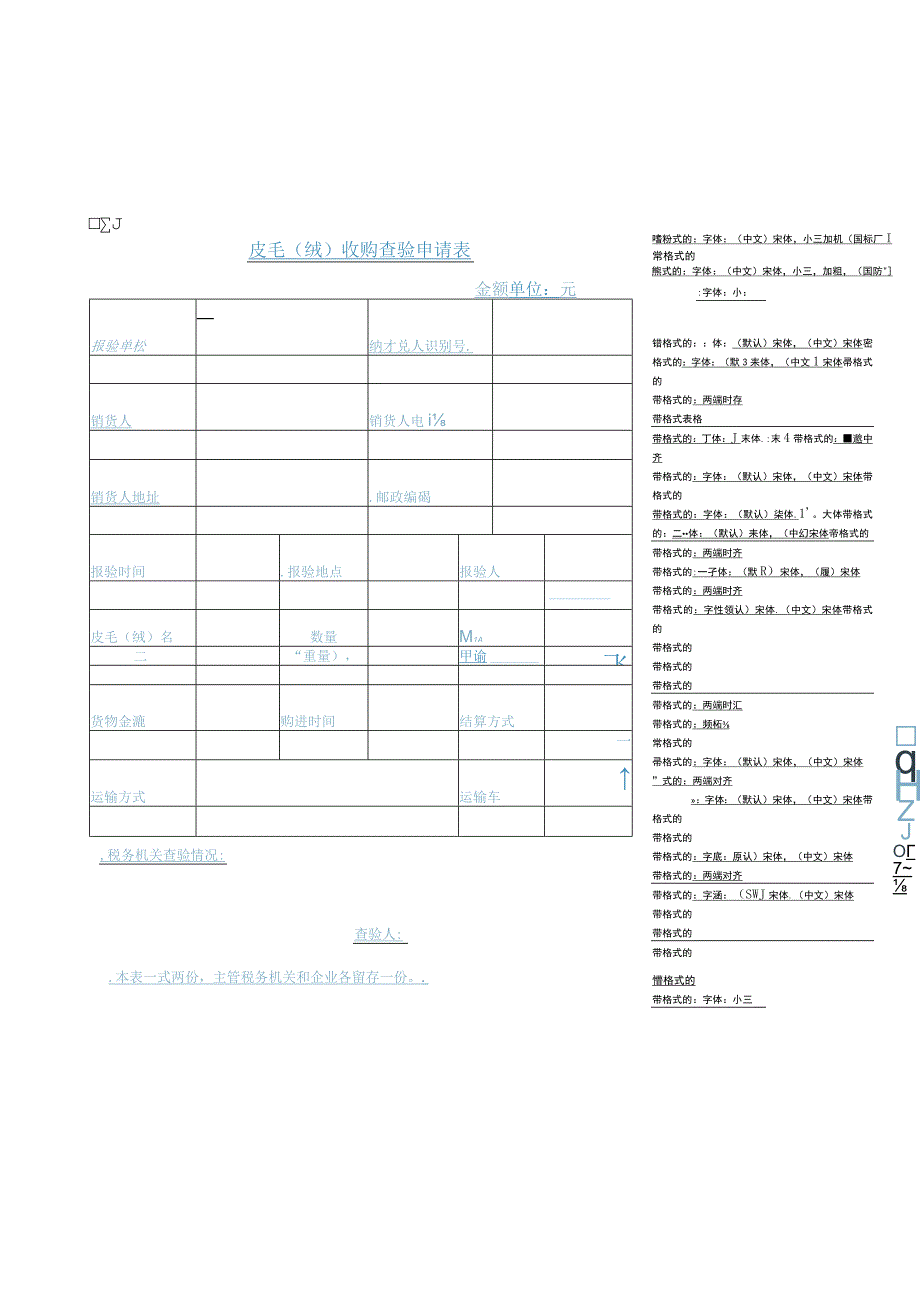 皮毛绒收购查验申请表.docx_第1页