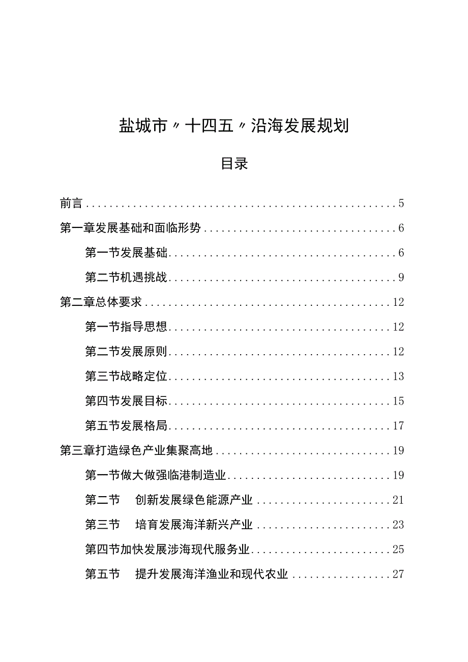 盐城市十四五沿海发展规划.docx_第1页