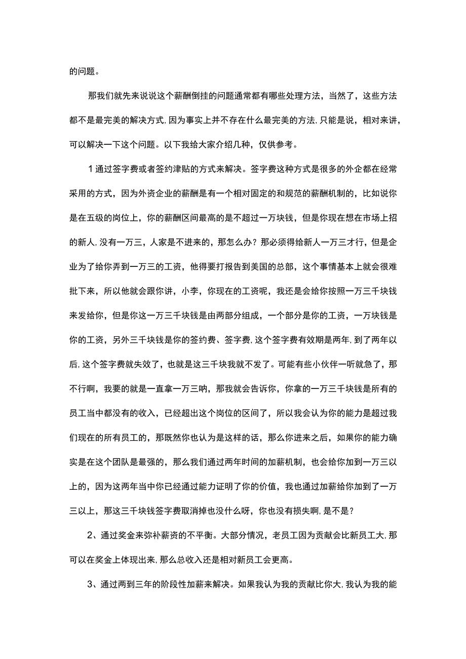 薪酬倒挂不用急酌情处理有方法.docx_第2页