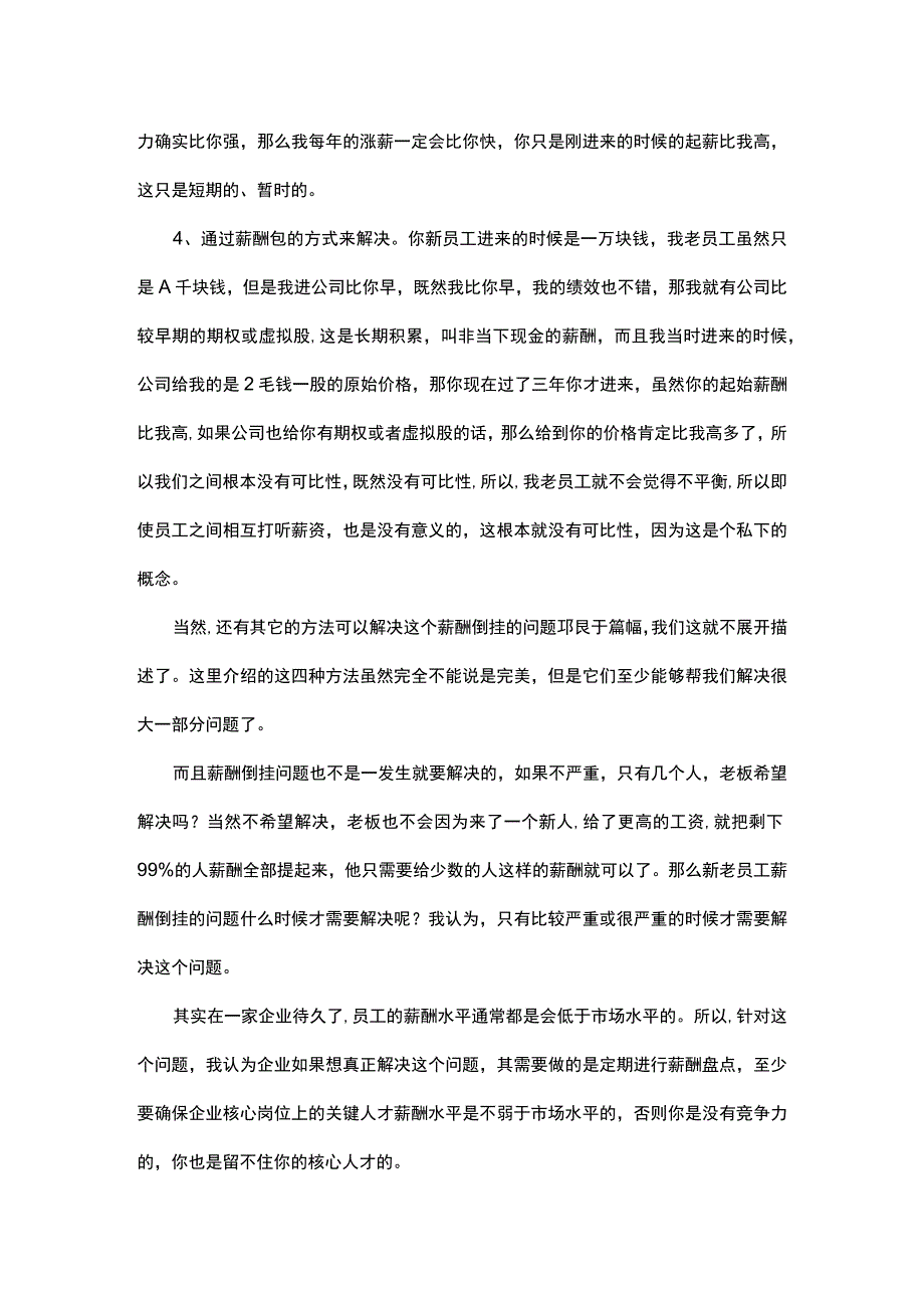 薪酬倒挂不用急酌情处理有方法.docx_第3页