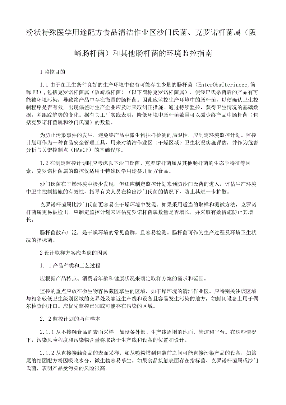 粉状特殊医学用途配方食品清洁作业区沙门氏菌克罗诺杆菌属阪崎肠杆菌和其他肠杆菌的环境监控指南.docx_第1页