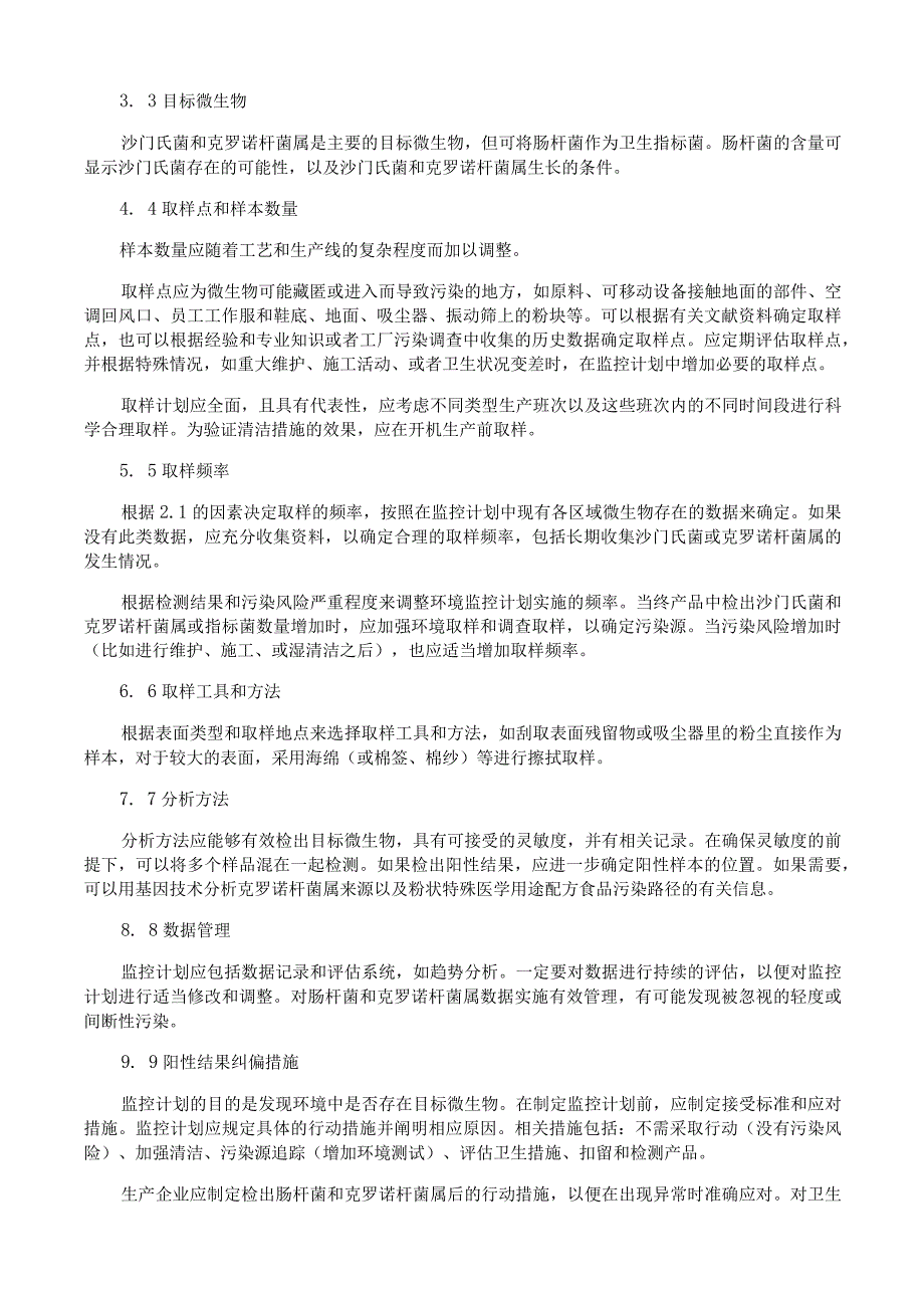 粉状特殊医学用途配方食品清洁作业区沙门氏菌克罗诺杆菌属阪崎肠杆菌和其他肠杆菌的环境监控指南.docx_第2页