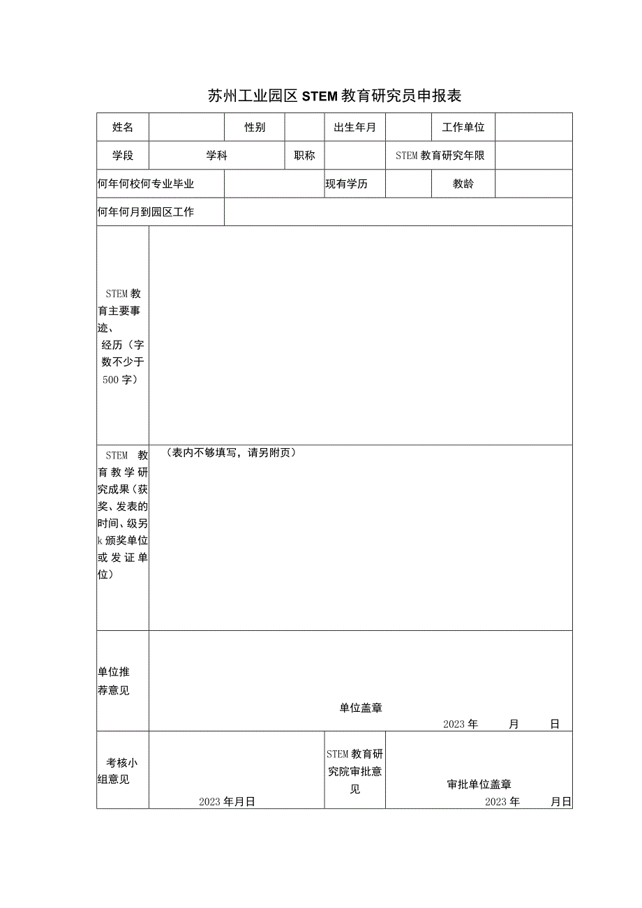 苏州工业园区STEM教育研究员申报表.docx_第1页