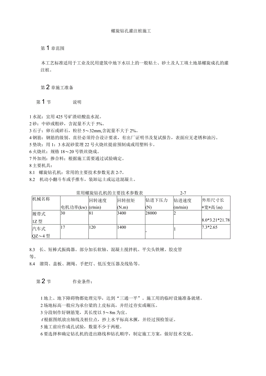 螺旋钻孔灌注桩施工方案纯方案5页.docx_第1页