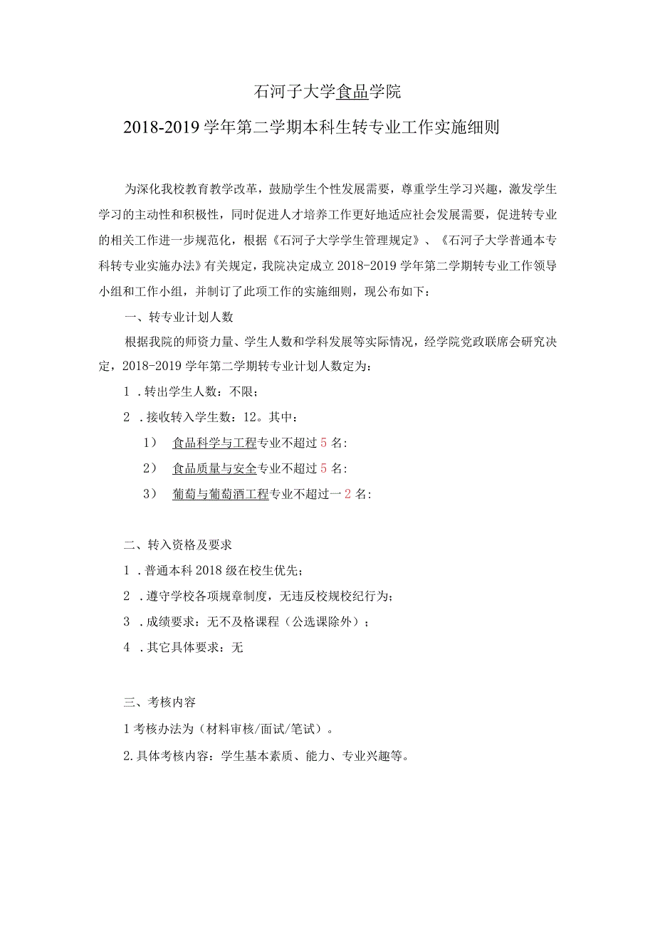 石河子大学食品学院20182019学年第二学期本科生转专业工作实施细则.docx_第1页