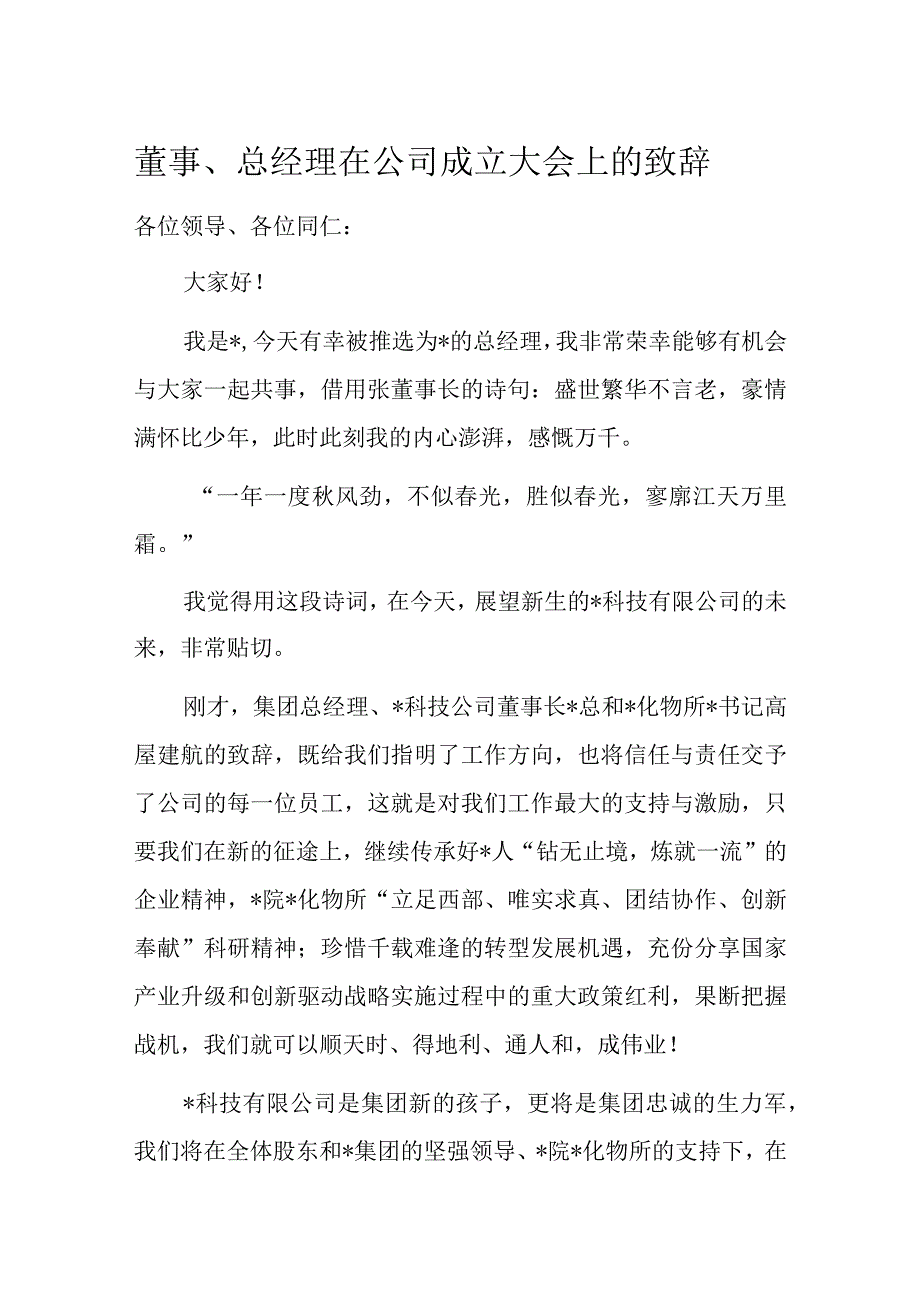 董事总经理在公司成立大会上的致辞.docx_第1页