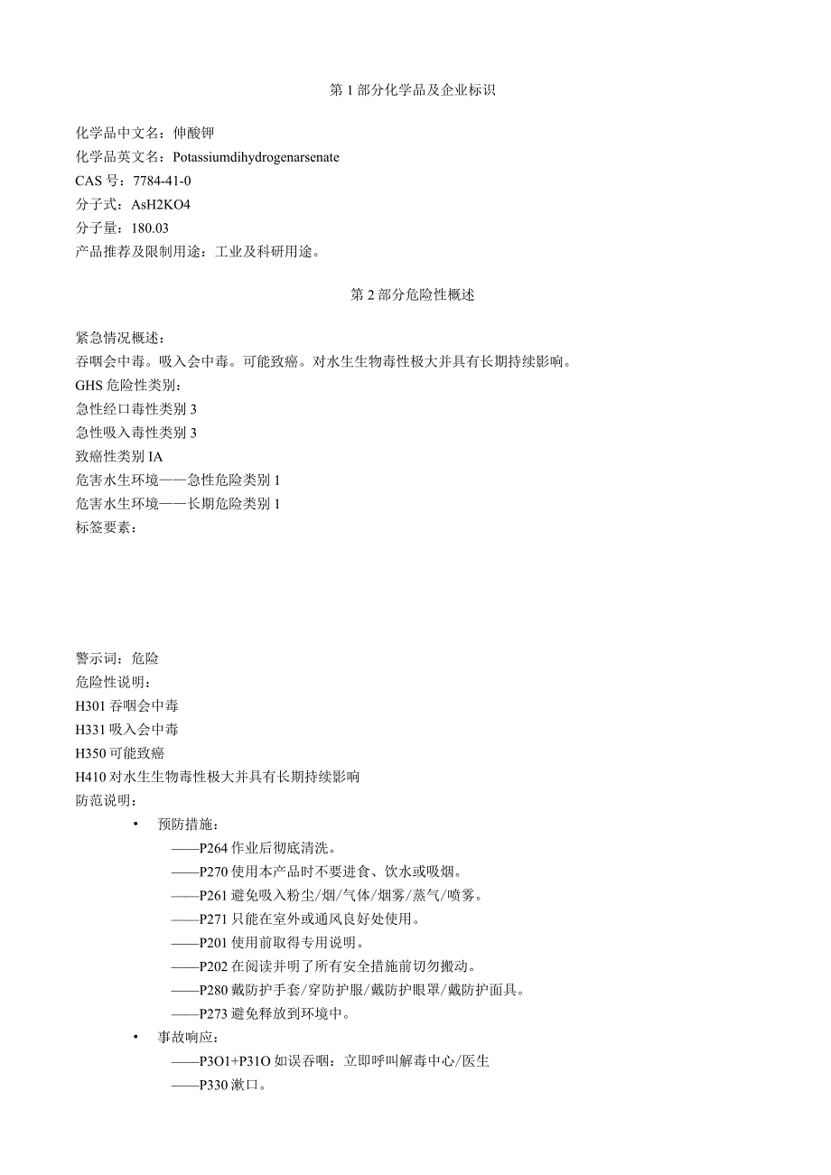 砷酸钾安全技术说明书MSDS.docx_第1页