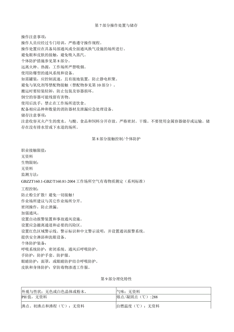 砷酸钾安全技术说明书MSDS.docx_第3页