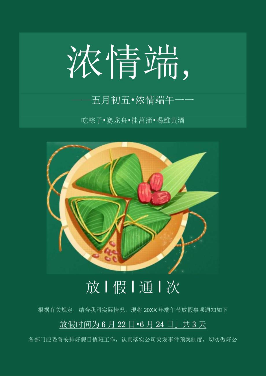 绿色端午节放假通知.docx_第1页