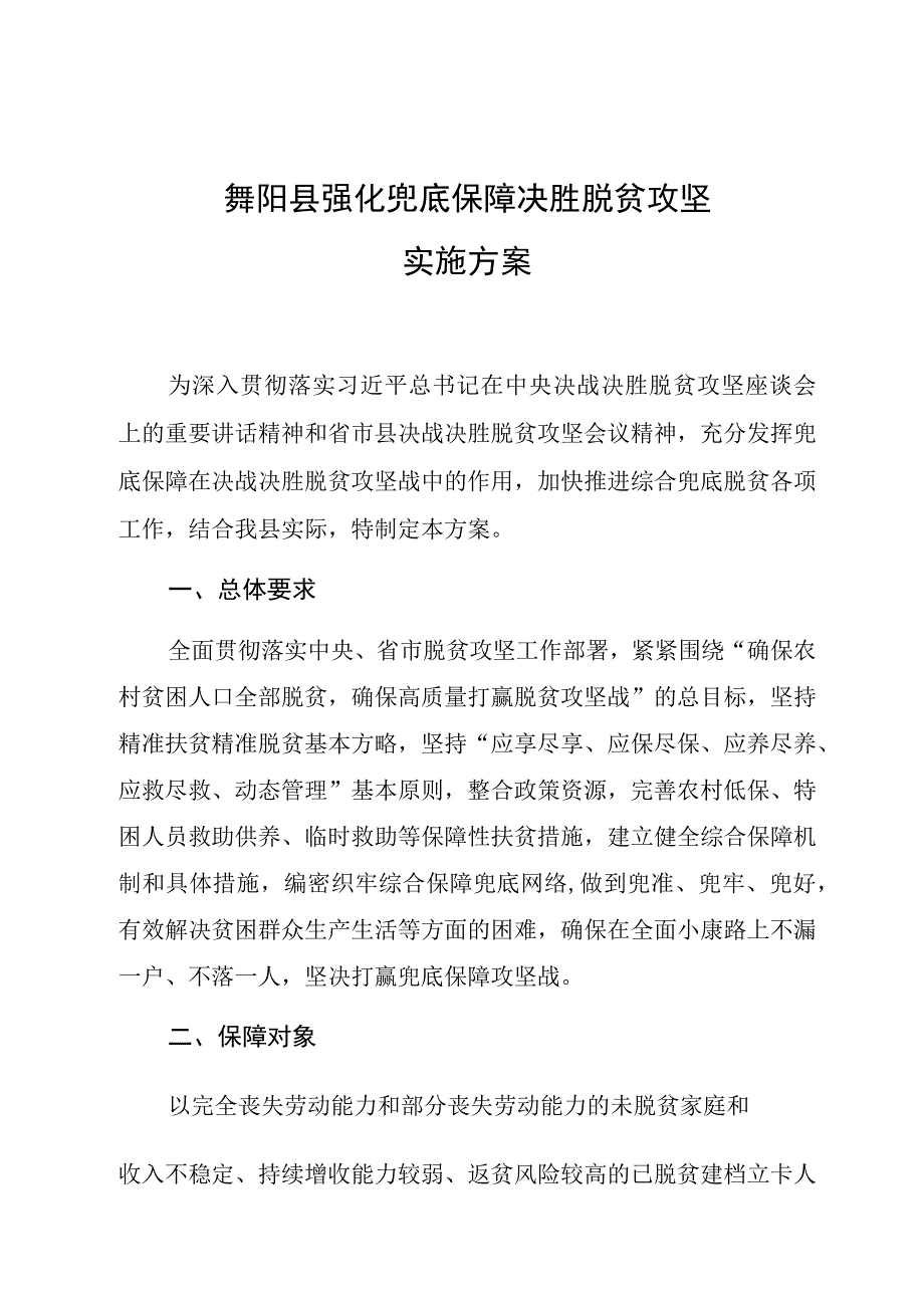 舞阳县强化兜底保障决胜脱贫攻坚实施方案.docx_第1页