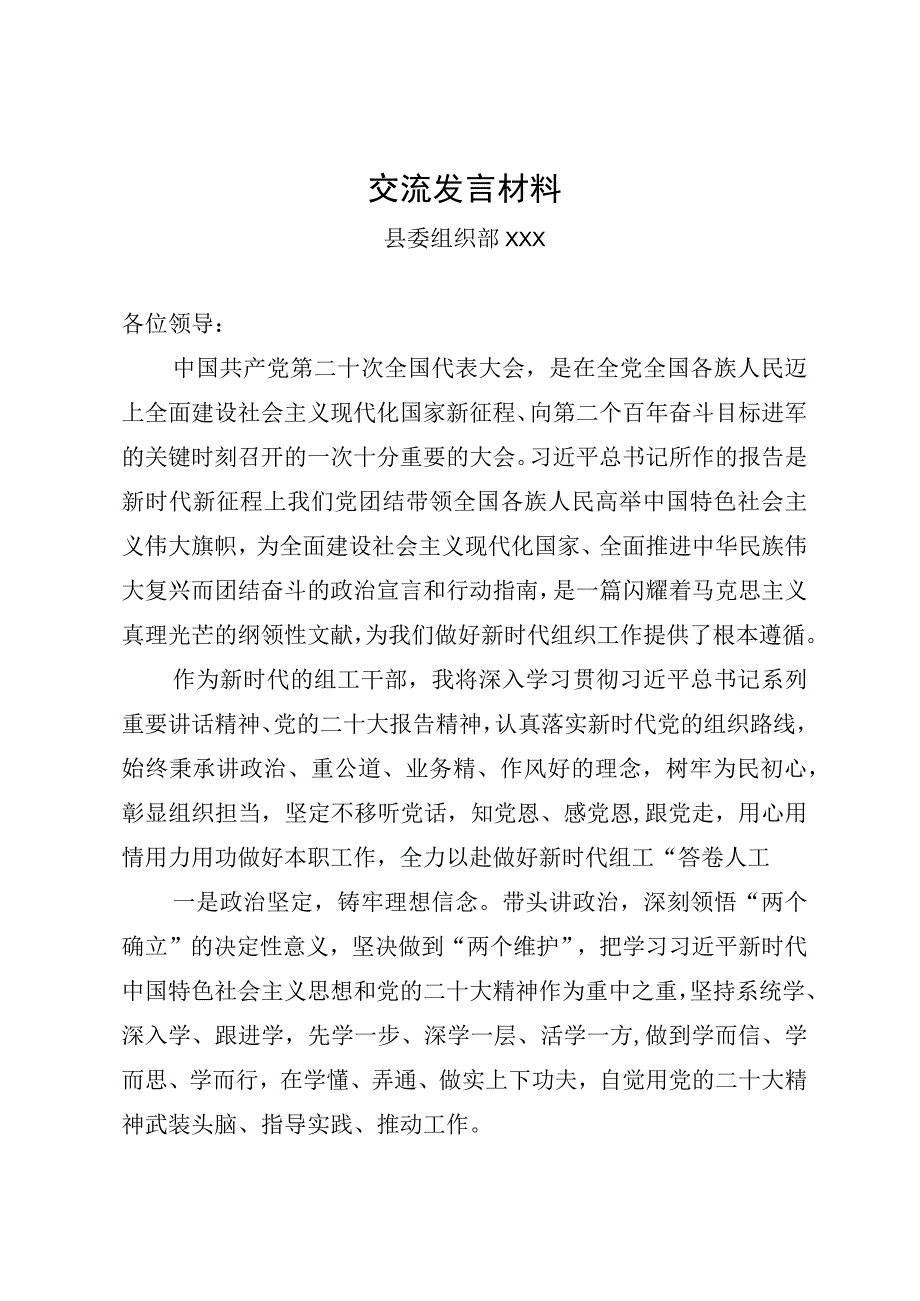 组织部党的二十大精神交流发言材料.docx_第1页