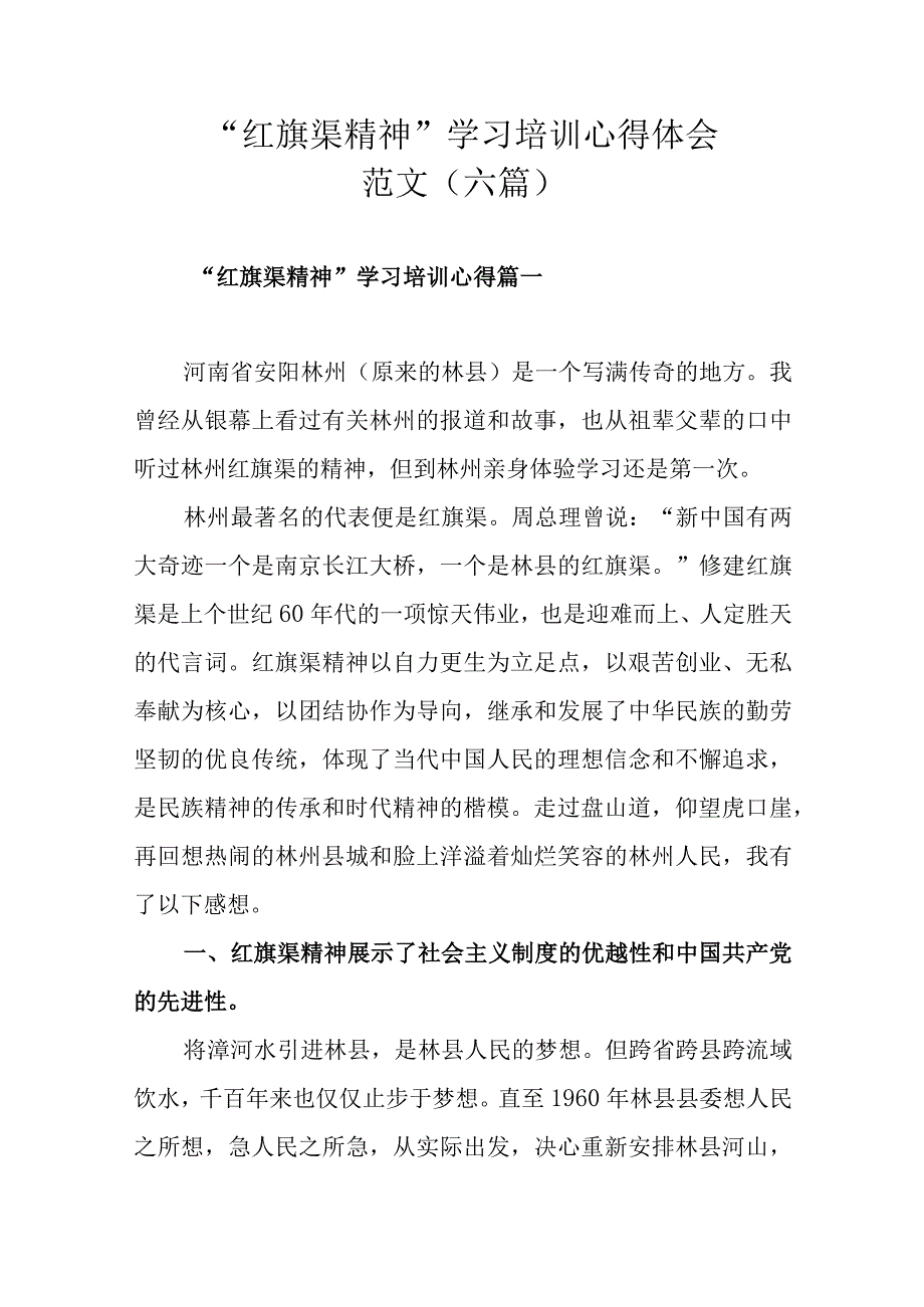 红旗渠精神学习培训心得体会范文六篇.docx_第1页