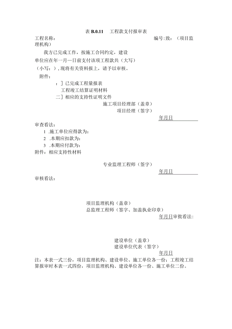 表B011工程款支付报审表.docx_第1页