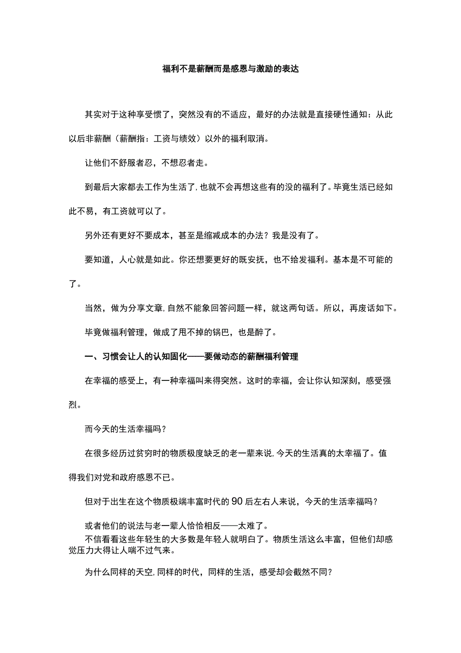 福利不是薪酬而是感恩与激励的表达.docx_第1页