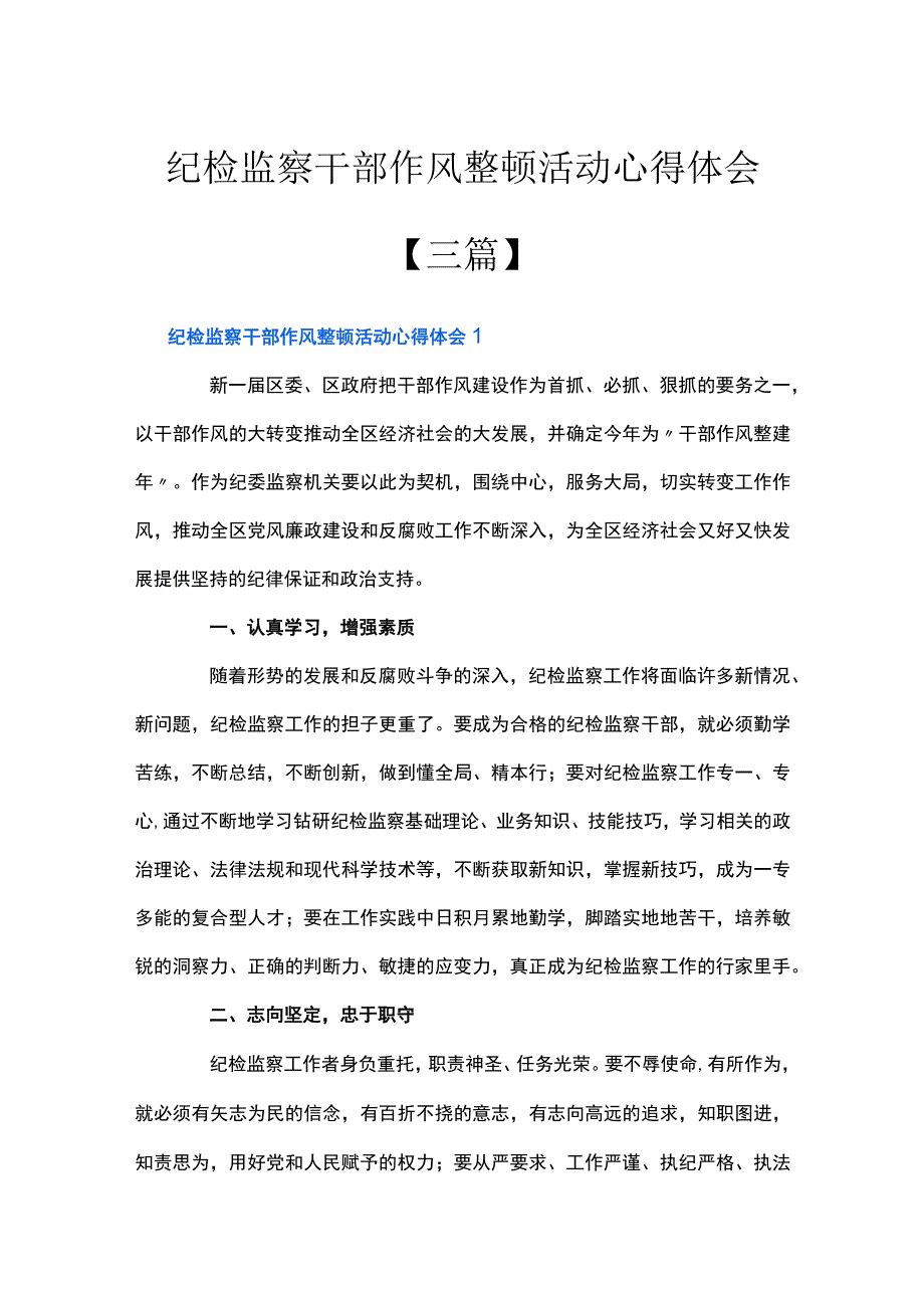 纪检监察干部作风整顿活动心得体会三篇.docx_第1页