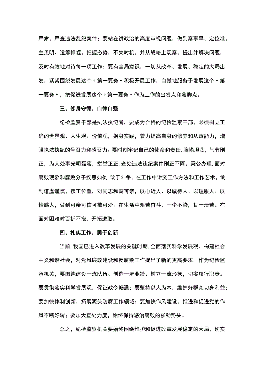 纪检监察干部作风整顿活动心得体会三篇.docx_第2页