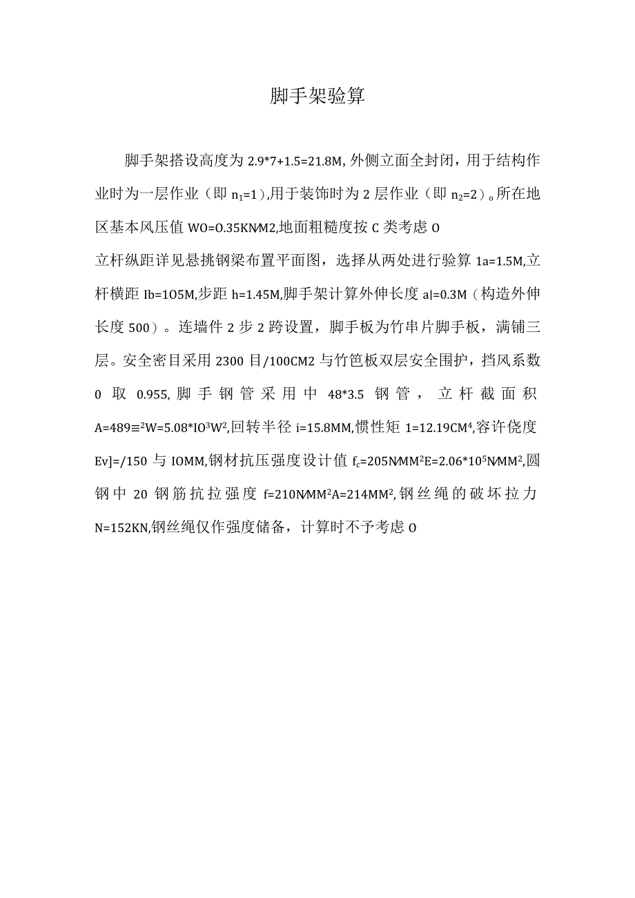 脚手架验算技术交底.docx_第1页