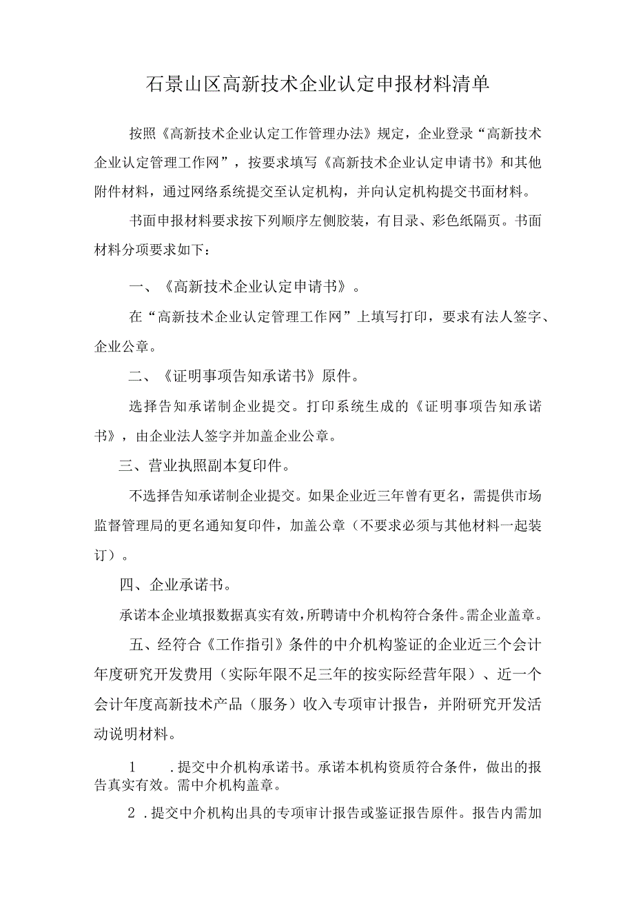 石景山区高新技术企业认定申报材料清单.docx_第1页