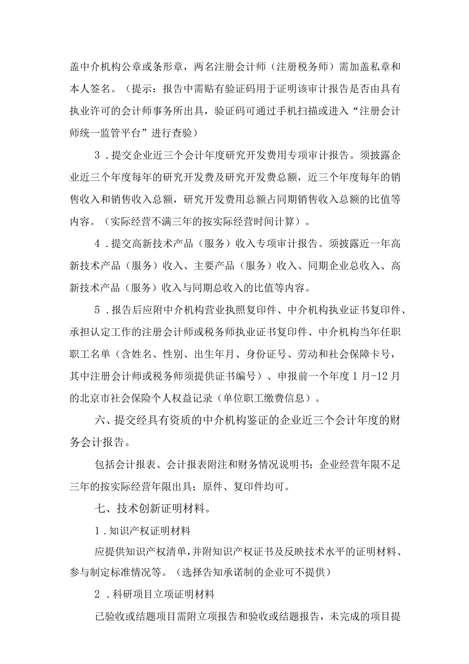 石景山区高新技术企业认定申报材料清单.docx_第2页