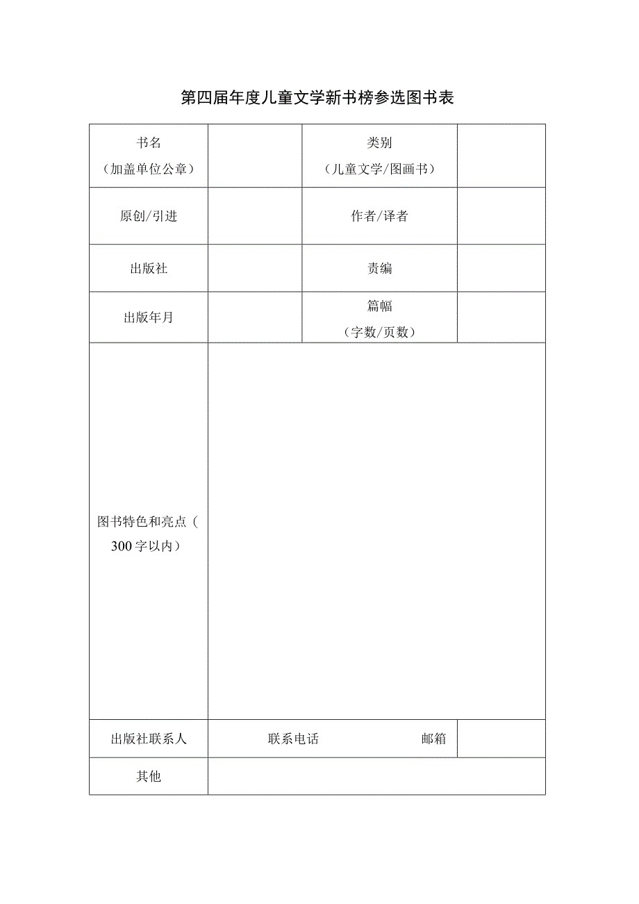 第四届年度儿童文学新书榜参选图书表.docx_第1页