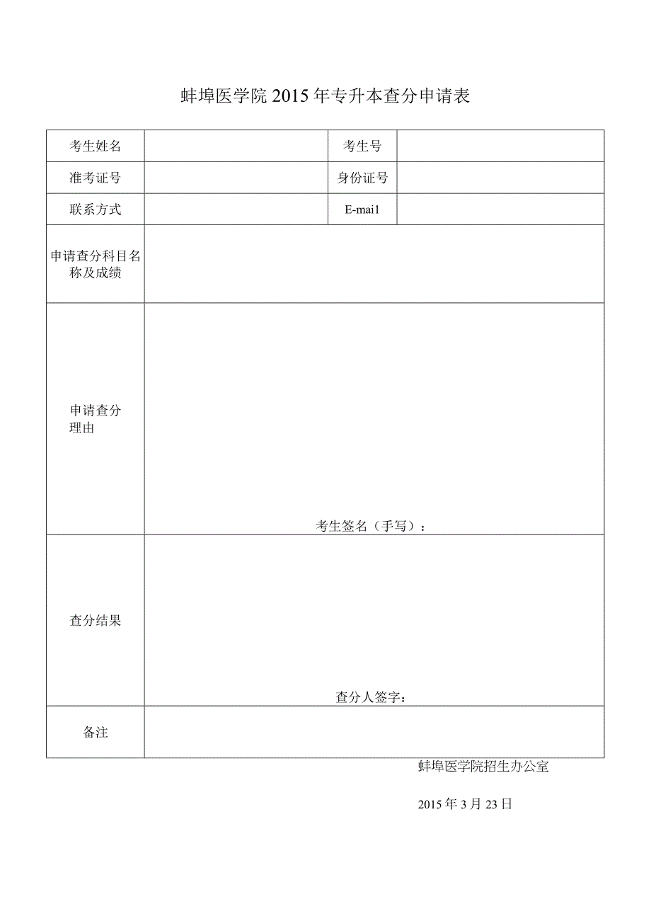 蚌埠医学院2015年专升本查分申请表.docx_第1页