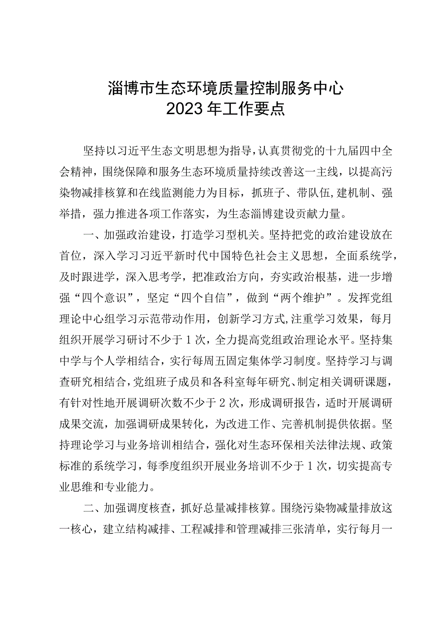 淄博市生态环境质量控制服务中心2023年工作要点.docx_第1页