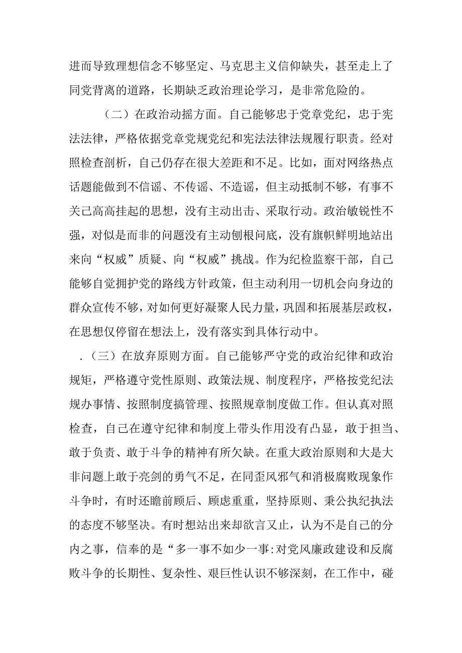 范文3篇 2023年基层纪检监察干部队伍教育整顿六个方面个人检视剖析材料.docx_第3页