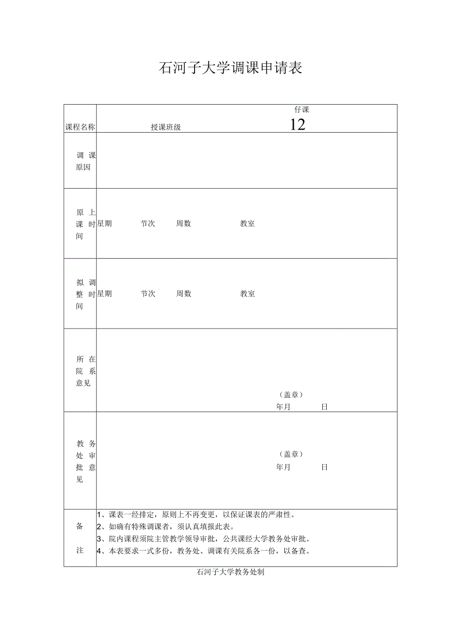 石河子大学调课申请表.docx_第1页