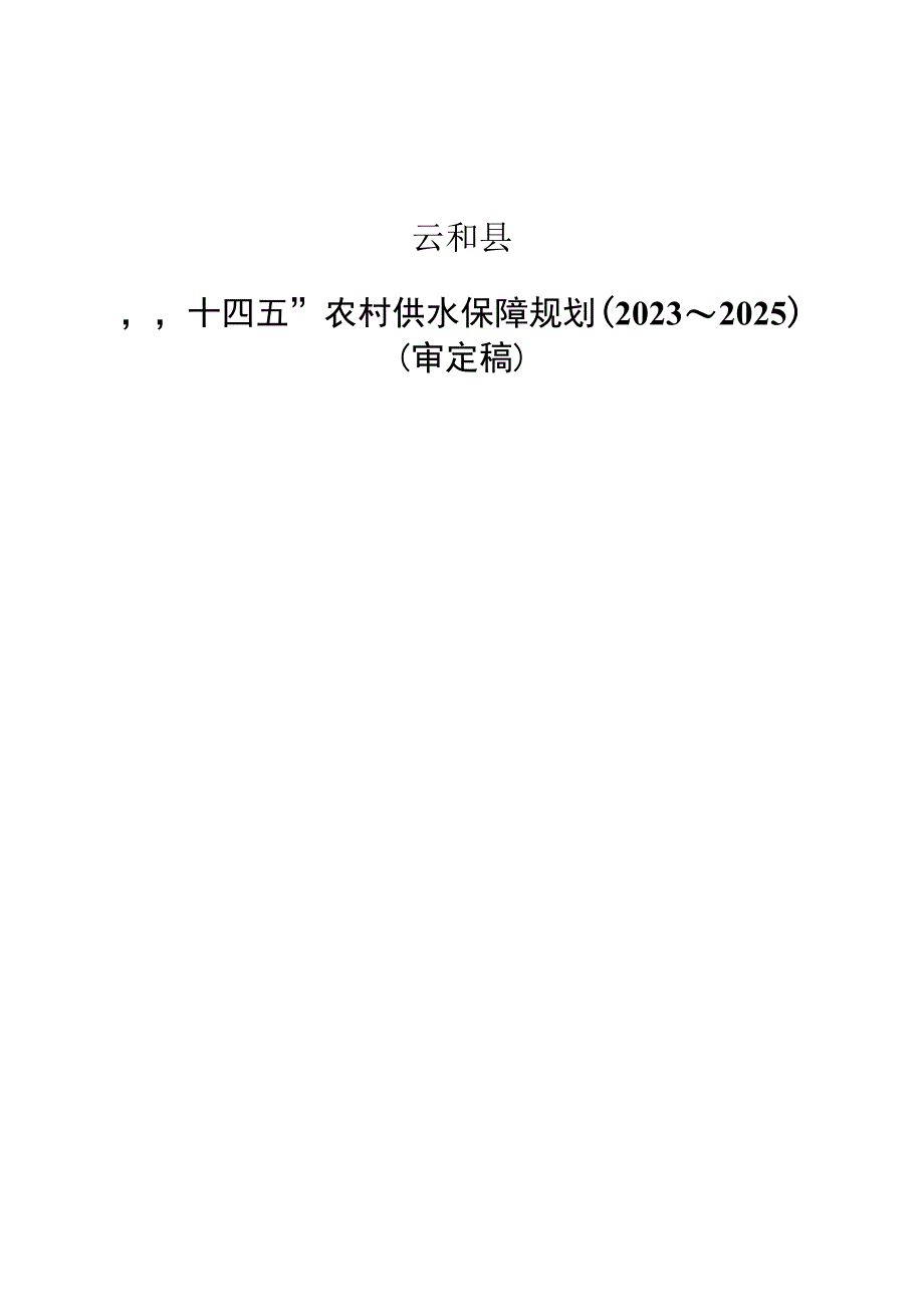 浙江省云和县十四五农村供水保障规划2023～2025.docx_第1页