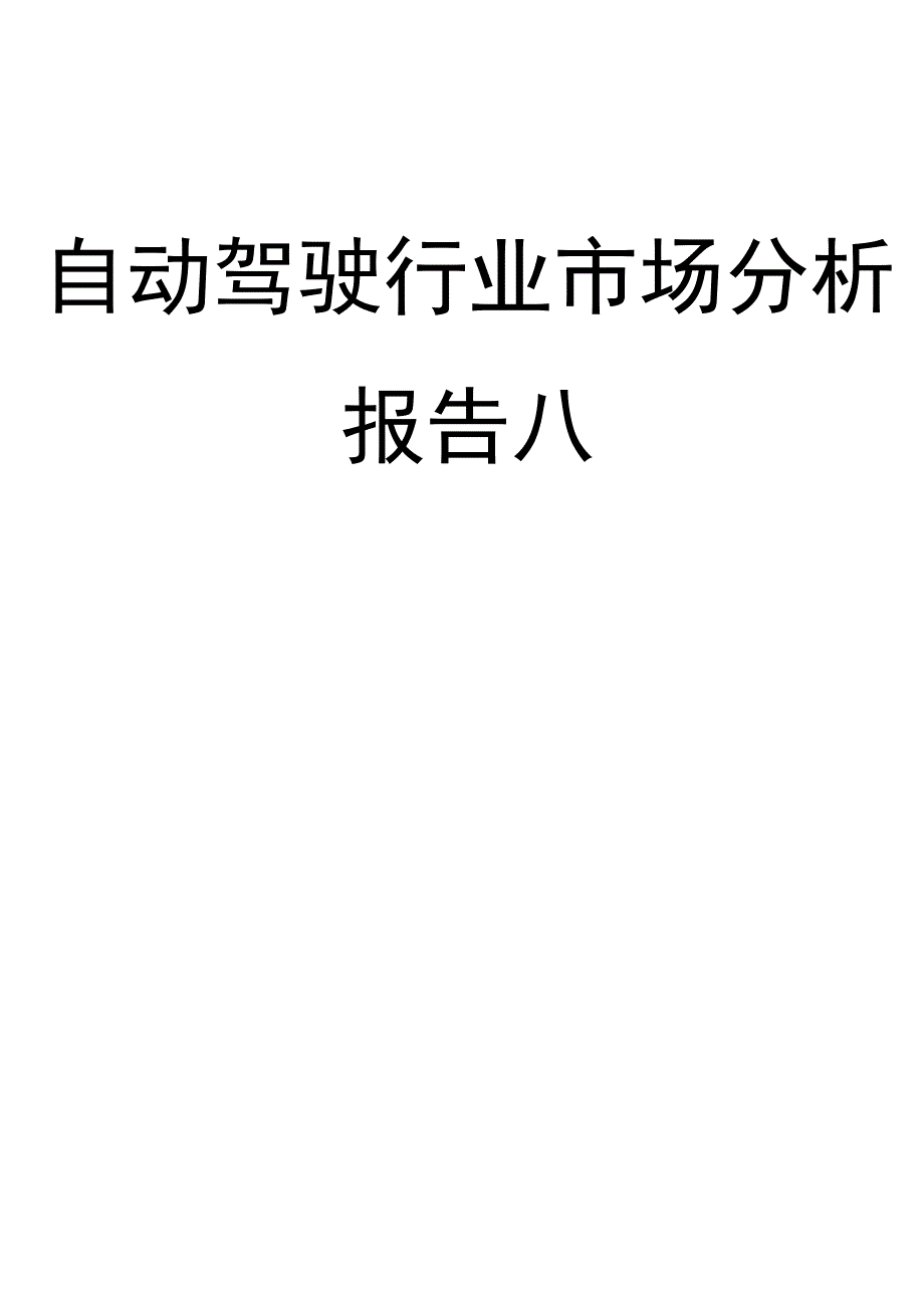 自动驾驶行业市场分析报告八.docx_第1页